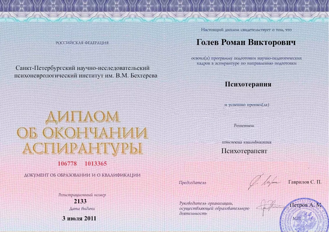 Диплом об окончании аспирантуры Голевым Романом Викторовичем наркологическая клиника в Донском Наше Здоровье